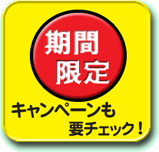 期間限定キャンペーン