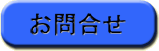 お問合せ