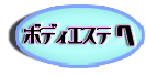 ボディエステへ