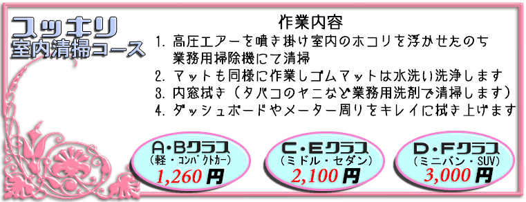 すっきり清掃室内清掃コース