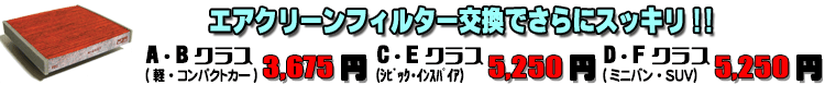 さらにスッキリ エアクリーンフィルター交換