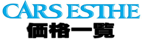 価格一覧
