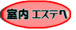 室内エステへ