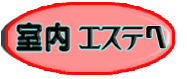 室内エステへ