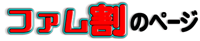 ファム割登場！