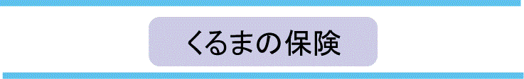 くるまの保険