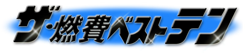 ザ・燃料ベストテン