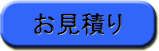 お見積もり