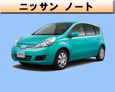ニッサン　ノート