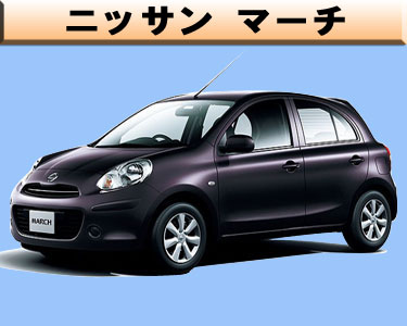ニッサン　マーチ