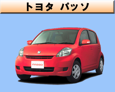 トヨタ　パッソ