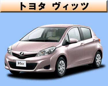 トヨタ　ヴィッツ