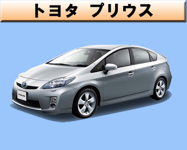 トヨタ　プリウス