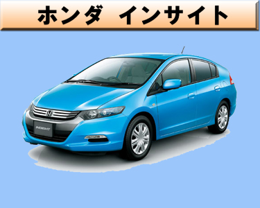 ホンダ　インサイト