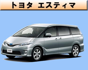 トヨタ　エスティマ