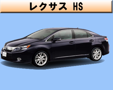 レクサス　HS