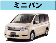 ミニバン