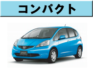 コンパクト