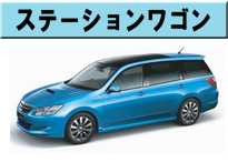 ステーションワゴン