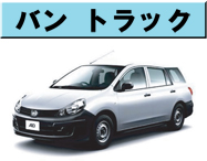 バン トラック
