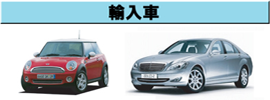 輸入車