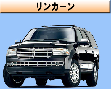 リンカーン