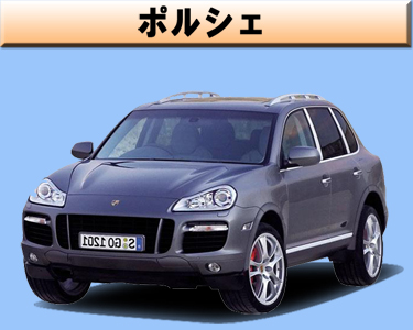 ポルシェ