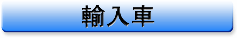 輸入車