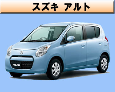 スズキ　アルト