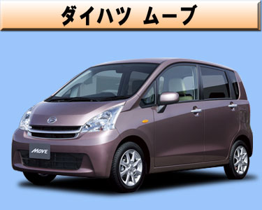 ダイハツ　ムーブ