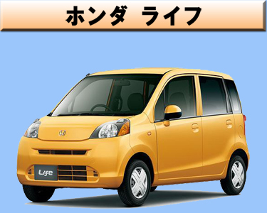 ホンダ　ライフ