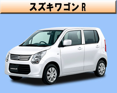 スズキ　ワゴンR