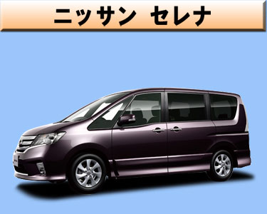 ニッサン　セレナ