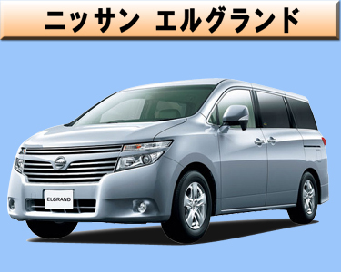 ニッサン　エルグランド