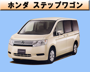 ホンダ　ステップワゴン
