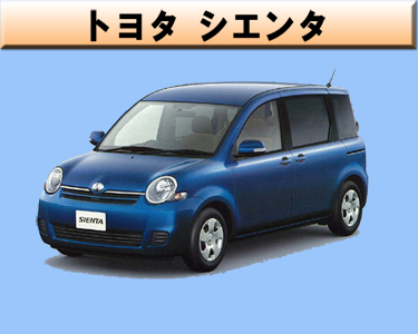 トヨタ　シエンタ