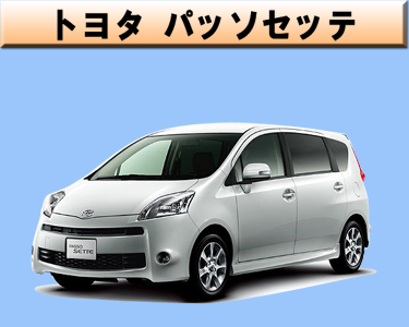 トヨタ　パッソセッテ