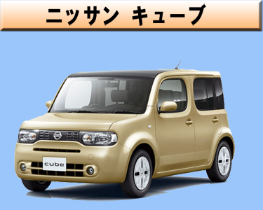 ニッサン　キューブ