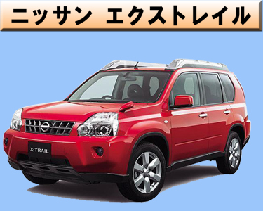 ニッサン　エクストレイル