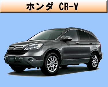 ホンダ　CR-V