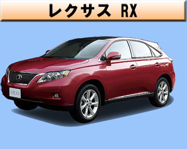 レクサス　RX