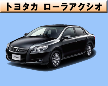 トヨタ　カローラアクシオ
