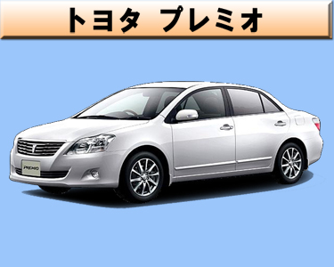 トヨタ　プレミオ