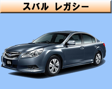 スバル　レガシー