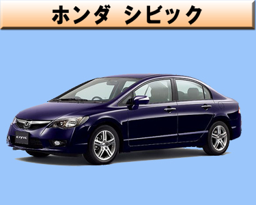 ホンダ　シビック