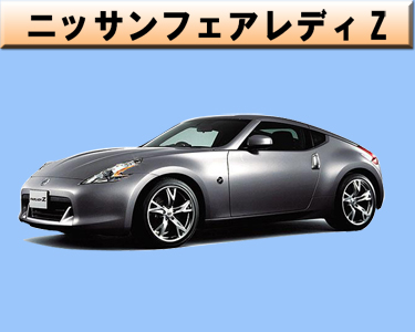ニッサン　フェアレディＺ