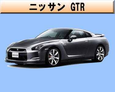 ニッサン　GT-R