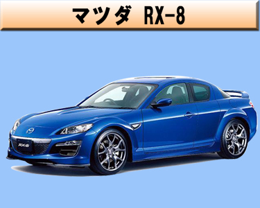 マツダ　RX-8