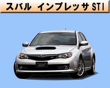 スバル　インプレッサSTI