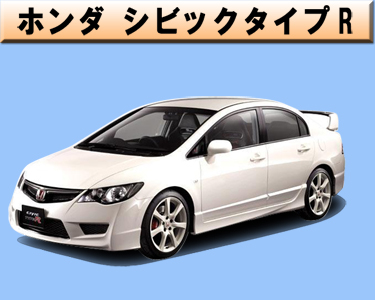 ホンダ　シビックタイプR